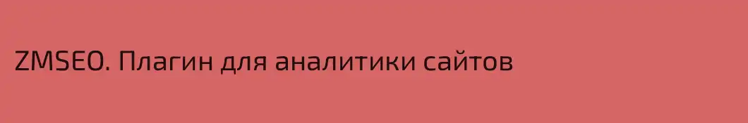 ZMSEO. Плагин для аналитики сайтов